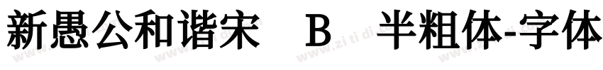 新愚公和谐宋 B 半粗体字体转换